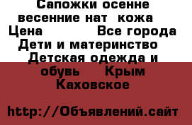 Сапожки осенне-весенние нат. кожа  › Цена ­ 1 470 - Все города Дети и материнство » Детская одежда и обувь   . Крым,Каховское